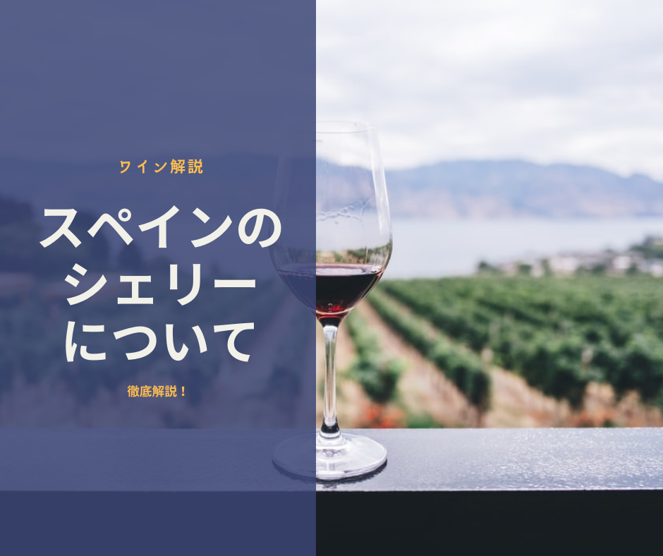 魅惑の味わいシェリー酒とは おすすめの飲み方や種類をプロが解説 Glass Fizz グラスフィズ