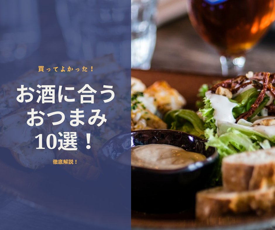 【買ってよかった】オススメのお酒に合うおつまみランキング!スーパーコンビニのお菓子や、取り寄せグルメを厳選。| Glass Fizz グラスフィズ のアイキャッチ画像