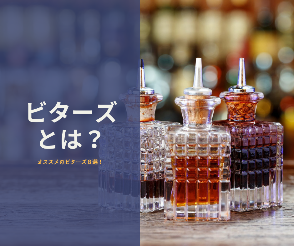 カクテルの隠し味”ビターズ”とは？オススメの種類やカクテルレシピを解説！｜Glass Fizz グラスフィズ