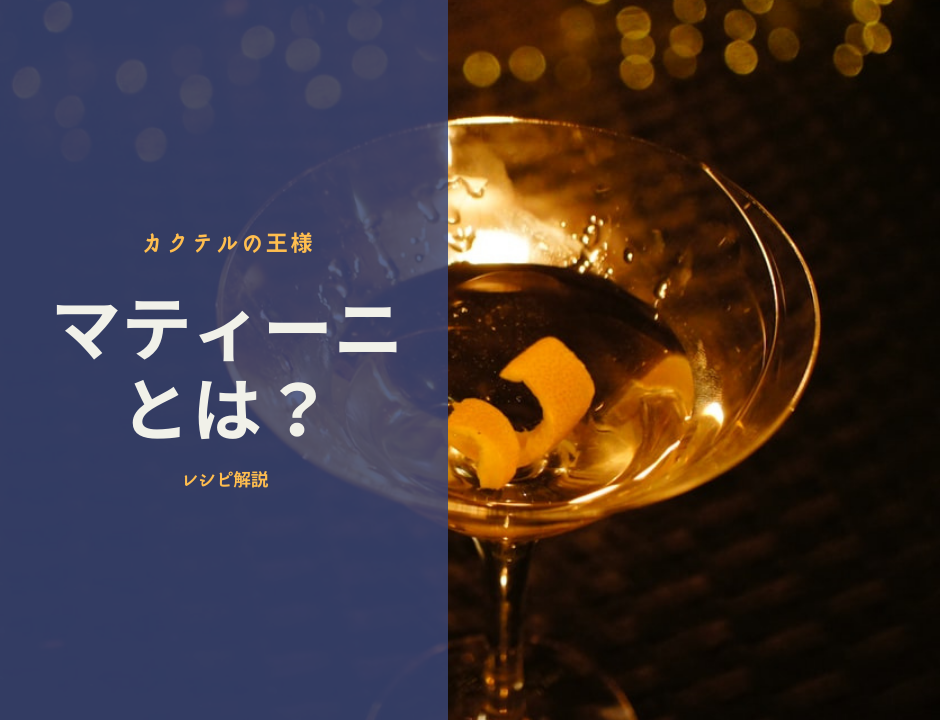 カクテルの王様 マティーニとは 魅力や味わいなどを徹底解説 Glass Fizz グラスフィズ