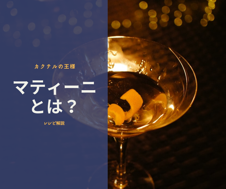 カクテルの王様 マティーニとは 魅力や味わいなどを徹底解説 Glass Fizz グラスフィズ