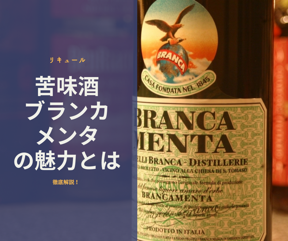 ブランカメンタとは？フェルネットブランカとの違いや飲み方について｜Glass Fizz グラスフィズ