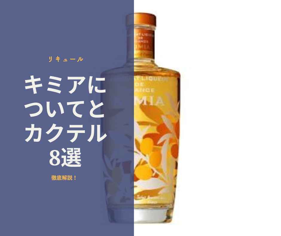 金柑のリキュール】キミアについてとオススメカクテルレシピ8選